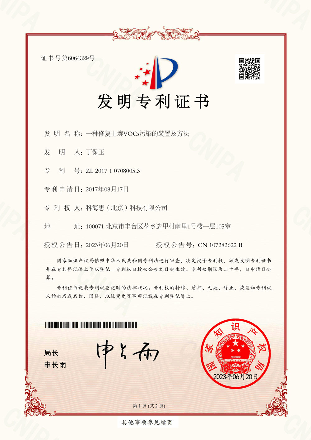 热烈祝贺9170官方金沙入口登录集团喜获新发明专利证书